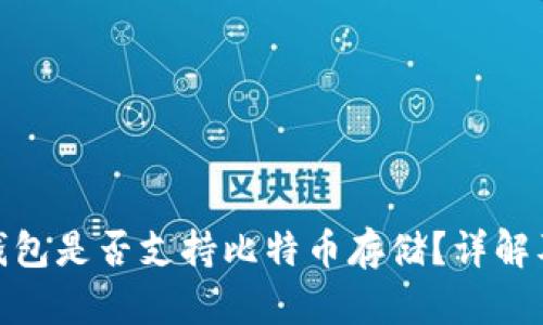 imToken钱包是否支持比特币存储?详解及使用指南