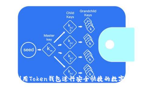 如何利用Token钱包进行安全快捷的数字资产交易