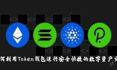 如何利用Token钱包进行安全快捷的数字