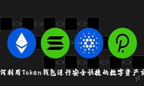 如何利用Token钱包进行安全快捷的数字资产交易