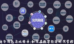 2023年电子钱包与比特币：如何在数字