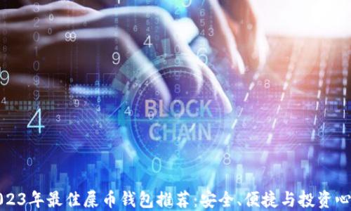 2023年最佳屎币钱包推荐:安全、便捷与投资心得