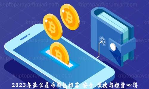 2023年最佳屎币钱包推荐:安全、便捷与投资心得