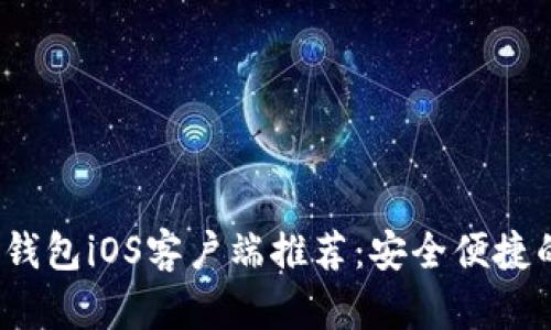 2023年最佳比特币钱包iOS客户端推荐:安全便捷的数字资产管理方式