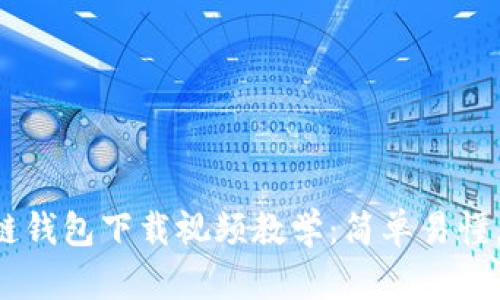 以太坊侧链钱包下载视频教学:简单易懂,轻松掌握!