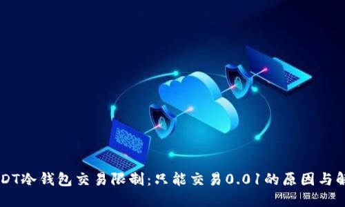 关于USDT冷钱包交易限制:只能交易0.01的原因与解决方案