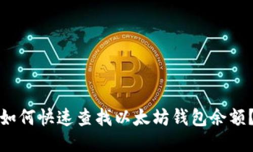 如何快速查找以太坊钱包余额?