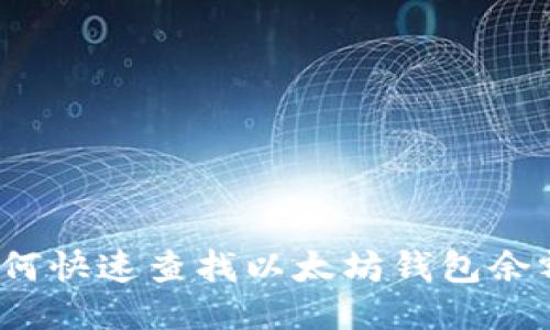 如何快速查找以太坊钱包余额?