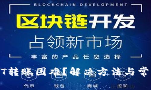 TP钱包USDT转账困难?解决方法与常见问题解析