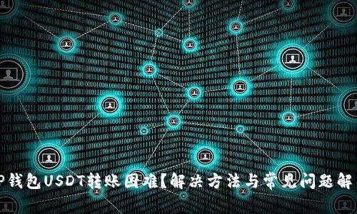TP钱包USDT转账困难?解决方法与常见问题解析