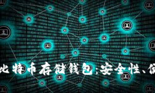 如何选择适合自己的比特币存储钱包:安全性、便捷性与热门趋势分析