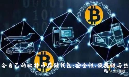 如何选择适合自己的比特币存储钱包:安全性、便捷性与热门趋势分析