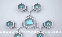2023年比特币核心钱包APP深度评测：安