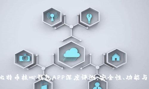 2023年比特币核心钱包APP深度评测:安全性、功能与必备技巧