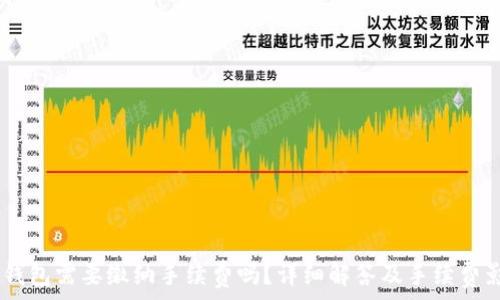 USDT提现到钱包需要缴纳手续费吗?详细解答及手续费影响因素分析