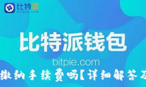 USDT提现到钱包需要缴纳手续费吗?详细解答及手续费影响因素分析