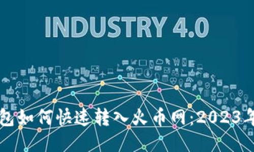 比特派钱包如何快速转入火币网:2023年最全指南