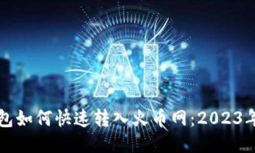 比特派钱包如何快速转入火币网:2023年最全指南
