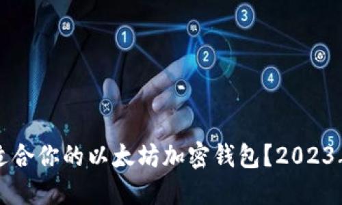 如何选择最适合你的以太坊加密钱包?2023年的全面指南