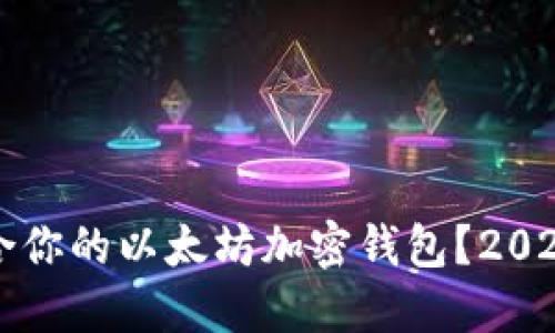 如何选择最适合你的以太坊加密钱包?2023年的全面指南