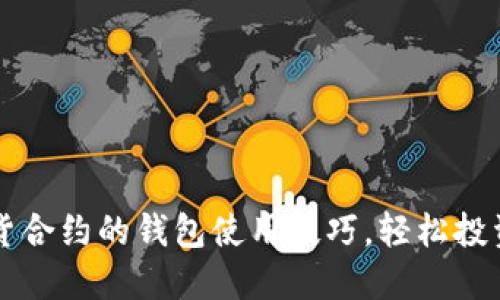 掌握以太坊期货合约的钱包使用技巧,轻松投资未来数字资产