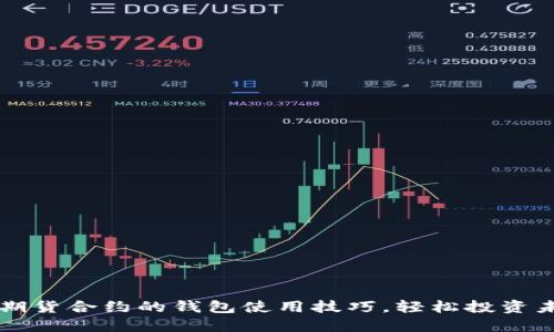 掌握以太坊期货合约的钱包使用技巧,轻松投资未来数字资产