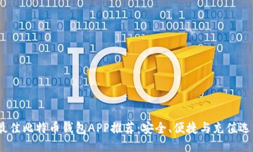2023年最佳比特币钱包APP推荐:安全、便捷与充值选项一把抓