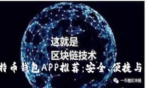 2023年最佳比特币钱包APP推荐:安全、便捷与充值选项一把抓