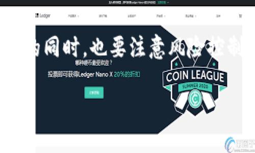 bageid火币钱包如何收取屎币？完整指南与实用技巧/bageid

火币钱包, 屎币, 数字货币, 加密货币/guanjianci

一、引言
在数字货币的浪潮中，各类币种层出不穷，其中包括一些有趣且另类的币种，比如屎币。对于新手用户而言，如何在火币钱包中接收屎币呢？本文将提供详细的指南，让你轻松掌握这一技巧。通过场景描绘，增加真实感，希望能为你带来有趣的阅读体验。

二、火币钱包概述
火币钱包是一款便捷、安全的数字货币交易及管理工具，特别适合于新手投资者和热衷于加密货币的用户使用。想象一下，阳光透过窗帘洒入房间，你坐在舒适的沙发上，手中捧着手机，随时随地管理自己的资产。

三、了解屎币
屎币，或称为Shitcoin，是一种比特币与其他主流加密货币相对的、流通性较差、价值不稳定甚至有些搞笑的虚拟货币。它常常带有社交媒体的娱乐性特征，吸引了一些年轻投资者的关注。有人甚至将其视为“社交货币”，以此展现个性和幽默感。

四、如何在火币钱包中接收屎币

h44.1 创建火币账户/h4
首先，确保你在火币平台注册并创建了账户。这是一项简单的操作，通常只需要几个步骤，就能完成注册。想象一下，你在繁华的咖啡店里，与友人讨论着加密货币，一边轻松地操作手机，一边在充满咖啡香气的环境中，尽享数字货币的乐趣。

h44.2 打开火币钱包/h4
登录火币钱包后，找到“资产”选项，点击进入。在这个界面上，你可以查看你的所有数字货币。想象着，出门在外，你坐在阳光明媚的公园长椅上，看着绿色的树叶在微风中摇曳，为这个过程增添了一丝自然的魅力。

h44.3 找到屎币接收地址/h4
在资产界面中，点击“添加资产”，然后搜索屎币。找到后，点击“接收”，系统将显示一个唯一的接收地址。这就像一封专属于你的信件，而这封信的内容却是数字货币的价值和机遇。

h44.4 复制地址/h4
长按接收地址，选择“复制”。确保你准确无误地复制了它；任何错误都会导致资产无法到账。想象一下，你在一个乌云密布的日子里，醉心于自己的计划，享受着每一笔交易成功带来的愉悦感。

五、其他用户如何发送屎币
了解如何接收屎币后，接下来便是如何让其他用户有效地将屎币发送到你的火币钱包。用户只需将你的接收地址粘贴到他们的钱包中，并选择发送金额。

六、注意事项
h46.1 确保地址准确无误/h4
任何输入错误都可能导致资产丢失，因此在操作时一定要小心。想象着，你在灯光昏暗的房间中专注地进行这笔交易，心中既兴奋又紧张。

h46.2 检查交易手续费/h4
火币钱包的交易手续费可能会影响到你最终收到的金额，务必事先了解。比如，区块链交易高峰期，手续费可能会剧增。想象一下你在热闹的市场中，穿梭于人群，精打细算，确保每一分钱都花得值得。

七、总结
收取屎币的方法其实并不复杂，只需按照上述步骤稳步操作即可。当然，作为一种较为突出的另类币种，屎币并不适合所有投资者。在你追逐数字货币的同时，也要注意风险控制。在阳光洒在老旧木桌上，享受着身边的美好事物的同时，量入为出，审慎参与。希望本文能够帮助你更好地理解如何在火币钱包中接收和管理屎币！

在风起云涌的数字货币时代，保持对新事物的好奇和探索是至关重要的，乐趣与风险并存，你准备好迎接下一轮的挑战了吗？
