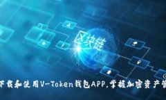 如何安全下载和使用V-Token钱包APP，掌