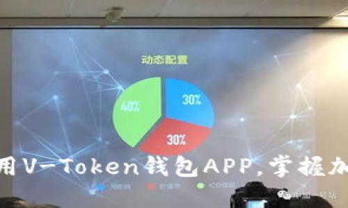 如何安全下载和使用V-Token钱包APP,掌握加密资产管理的关键