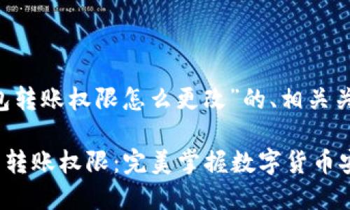 以下是关于“trx钱包转账权限怎么更改”的、相关关键词以及内容大纲。
如何更改TRX钱包的转账权限:完美掌握数字货币安全