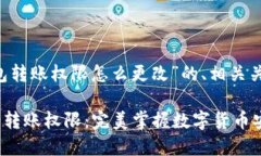 以下是关于“trx钱包转账权限怎么更改