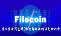 比特币支付必须用钱包吗？深度解析比