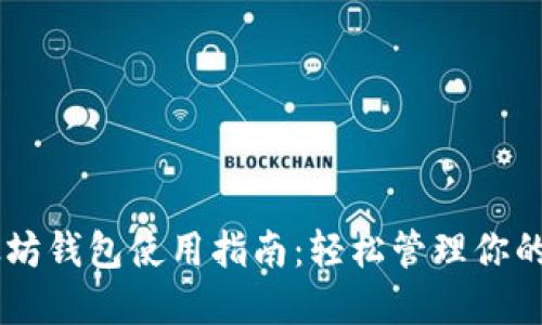 币安以太坊钱包使用指南:轻松管理你的数字资产