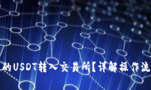 如何将钱包中的USDT转入交易所?详解操作流程与注意事项