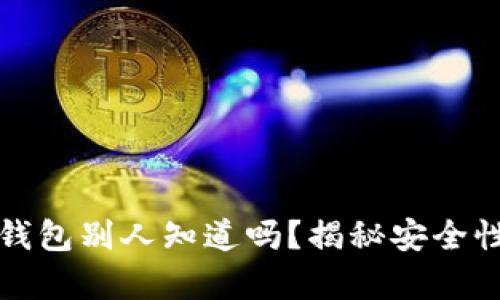 比特币存冷钱包别人知道吗?揭秘安全性与隐私保护