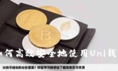 Uni钱包交易指南：如何高效安全地使用