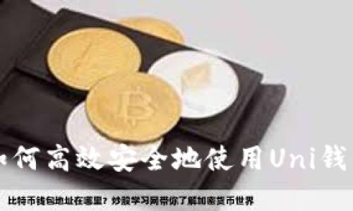 Uni钱包交易指南:如何高效安全地使用Uni钱包进行加密货币交易
