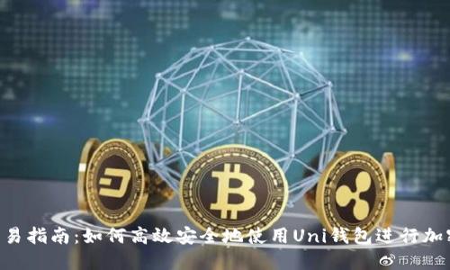 Uni钱包交易指南:如何高效安全地使用Uni钱包进行加密货币交易