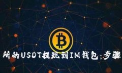 如何将火币交易所的USDT提现到IM钱包：