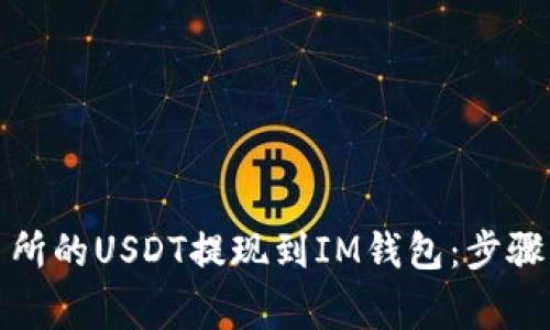 如何将火币交易所的USDT提现到IM钱包:步骤详解与注意事项