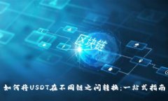 如何将USDT在不同链之间转换：一站式