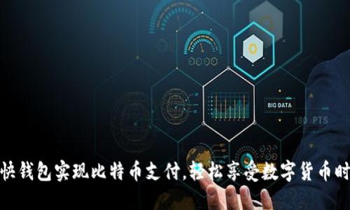 如何通过快钱包实现比特币支付,轻松享受数字货币时代的便捷