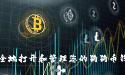 如何安全地打开和管理您的狗狗币钱包文件