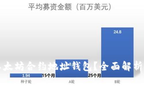如何找到以太坊合约地址钱包?全面解析与实用指南