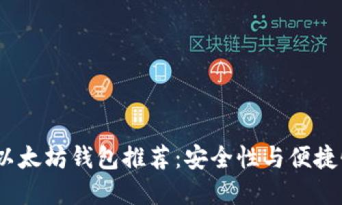 2023年专业以太坊钱包推荐:安全性与便捷性的完美结合