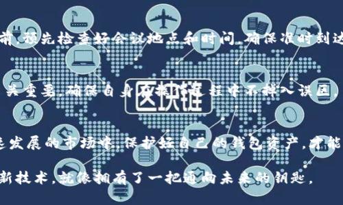 USDT钱包地址是什么？了解数字货币的安全与存储

USDT, 钱包地址, 数字货币, 加密货币/guanjianci

一、USDT概述
随着数字货币的迅猛发展，USDT（Tether）作为一种广泛使用的稳定币，逐渐成为诸多投资者和交易者的首选。USDT旨在将法定货币的价值，与加密货币的便利性结合，使其成为一种相对稳定的交易媒介。在这篇文章中，我们将探讨USDT钱包地址的定义、使用意义、存储安全以及相关的操作细节。

二、什么是USDT钱包地址
USDT钱包地址是一个由字母和数字组合而成的字符串，它用于接收和发送USDT。在区块链技术的支持下，这个地址成为了用户在数字货币网络中进行交易的身份标识。想象一下，当你在漫步街道时，看到一家温馨的小店，透过窗子可以看到内部的装潢和人们的欢声笑语。USDT钱包地址就像是这个小店的门牌号码，只有通过正确的地址，外人才能找到并与之交易。

三、USDT钱包地址的生成
每一个用户在创建USDT钱包时，系统会自动生成一个唯一的USDT钱包地址。这个过程并没有复杂的操作，通常只需下载相应的钱包软件或应用程序，按照指引完成注册。生成的钱包地址通常是公共的，可以分享给他人使用，以接收USDT。而用户的私人密钥则是保护钱包安全的关键，犹如一把锁，只有持有人能打开，确保资金不被他人窃取。

四、USDT钱包地址的作用
USDT钱包地址的主要功能在于实现USDT的转账和接收。比如，当一个好友想要转账给你10 USDT，他只需在他的数字钱包中输入你的地址和金额，一键发送，几秒钟后，你的账户就会显示收到的金额。这种过程就像是在繁忙街头，快速地传递一张咖啡券，非常便捷而高效。

五、USDT钱包地址的安全性
在数字货币领域，安全性至关重要。任何轻微的错误都可能导致资金的丢失。USDT钱包地址在分享时，务必确认信息的准确性。想象你在一次聚会上，拿出手机想要分享你的USDT地址，但因为一时的疏忽，输入了错误的地址。这时等来的很可能是一次失去珍贵资产的教训。因此，使用二维码等方式分享地址会更加安全和高效。

六、存储USDT的不同方式
存储USDT的方式有多种，主要包括热钱包、冷钱包和交易所钱包。热钱包一般指的是连接互联网的钱包，方便快捷，适合频繁交易的用户。冷钱包则是未连接互联网的钱包，更加安全，适合长期存储大量USDT的投资者。比如，你在阳光明媚的周末，兴致勃勃地在家里查看自己冷钱包中的投资，感受到那份平静与安全。

七、如何使用USDT钱包地址
使用USDT钱包地址进行交易并不复杂。首先，你需要在交易平台上找到自己的钱包地址，简单复制。接着在对方的交易界面中输入地址和所需金额。无论是在网页端或手机端，整个过程都应确保网络的安全性，例如在一个阳光明媚的早晨，把手机放在窗边用来交易时，确保周围没有任何可疑人物。

八、USDT地址的验证
在输入USDT钱包地址进行交易前，进行地址验证是十分必要的。在某些钱包中，可以通过扫描二维码的方式进行验证，确保无误。就像在参加一次重要的会议之前，预先检查好会议地点和时间，确保准时到达，避免因小错误导致的巨大麻烦。

九、常见的问题与解答
在使用USDT钱包地址时，用户可能会遇到一些问题。例如，有人可能会担心地址的安全性，有人可能会在转账过程中出现延迟。此时，了解数字货币的工作机制至关重要，确保自身在操作过程中不掉入误区。

十、总结
USDT钱包地址在数字货币的生态系统中发挥着不可或缺的作用。通过了解其生成、作用及安全性等内容，用户能够更为自主地掌握自己的数字资产。在这个快速发展的市场中，保护好自己的钱包资产，才能在未来的投资中实现更多的收益。

无论你是追求数字货币的投资者，亦或者只是好奇其运作方式，了解USDT钱包地址无疑是你迈向数字经济的重要一步。毕竟，在这个万物互联的时代，掌握一种新技术，就像拥有了一把通向未来的钥匙。