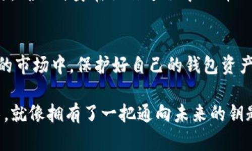 USDT钱包地址是什么？了解数字货币的安全与存储

USDT, 钱包地址, 数字货币, 加密货币/guanjianci

一、USDT概述
随着数字货币的迅猛发展，USDT（Tether）作为一种广泛使用的稳定币，逐渐成为诸多投资者和交易者的首选。USDT旨在将法定货币的价值，与加密货币的便利性结合，使其成为一种相对稳定的交易媒介。在这篇文章中，我们将探讨USDT钱包地址的定义、使用意义、存储安全以及相关的操作细节。

二、什么是USDT钱包地址
USDT钱包地址是一个由字母和数字组合而成的字符串，它用于接收和发送USDT。在区块链技术的支持下，这个地址成为了用户在数字货币网络中进行交易的身份标识。想象一下，当你在漫步街道时，看到一家温馨的小店，透过窗子可以看到内部的装潢和人们的欢声笑语。USDT钱包地址就像是这个小店的门牌号码，只有通过正确的地址，外人才能找到并与之交易。

三、USDT钱包地址的生成
每一个用户在创建USDT钱包时，系统会自动生成一个唯一的USDT钱包地址。这个过程并没有复杂的操作，通常只需下载相应的钱包软件或应用程序，按照指引完成注册。生成的钱包地址通常是公共的，可以分享给他人使用，以接收USDT。而用户的私人密钥则是保护钱包安全的关键，犹如一把锁，只有持有人能打开，确保资金不被他人窃取。

四、USDT钱包地址的作用
USDT钱包地址的主要功能在于实现USDT的转账和接收。比如，当一个好友想要转账给你10 USDT，他只需在他的数字钱包中输入你的地址和金额，一键发送，几秒钟后，你的账户就会显示收到的金额。这种过程就像是在繁忙街头，快速地传递一张咖啡券，非常便捷而高效。

五、USDT钱包地址的安全性
在数字货币领域，安全性至关重要。任何轻微的错误都可能导致资金的丢失。USDT钱包地址在分享时，务必确认信息的准确性。想象你在一次聚会上，拿出手机想要分享你的USDT地址，但因为一时的疏忽，输入了错误的地址。这时等来的很可能是一次失去珍贵资产的教训。因此，使用二维码等方式分享地址会更加安全和高效。

六、存储USDT的不同方式
存储USDT的方式有多种，主要包括热钱包、冷钱包和交易所钱包。热钱包一般指的是连接互联网的钱包，方便快捷，适合频繁交易的用户。冷钱包则是未连接互联网的钱包，更加安全，适合长期存储大量USDT的投资者。比如，你在阳光明媚的周末，兴致勃勃地在家里查看自己冷钱包中的投资，感受到那份平静与安全。

七、如何使用USDT钱包地址
使用USDT钱包地址进行交易并不复杂。首先，你需要在交易平台上找到自己的钱包地址，简单复制。接着在对方的交易界面中输入地址和所需金额。无论是在网页端或手机端，整个过程都应确保网络的安全性，例如在一个阳光明媚的早晨，把手机放在窗边用来交易时，确保周围没有任何可疑人物。

八、USDT地址的验证
在输入USDT钱包地址进行交易前，进行地址验证是十分必要的。在某些钱包中，可以通过扫描二维码的方式进行验证，确保无误。就像在参加一次重要的会议之前，预先检查好会议地点和时间，确保准时到达，避免因小错误导致的巨大麻烦。

九、常见的问题与解答
在使用USDT钱包地址时，用户可能会遇到一些问题。例如，有人可能会担心地址的安全性，有人可能会在转账过程中出现延迟。此时，了解数字货币的工作机制至关重要，确保自身在操作过程中不掉入误区。

十、总结
USDT钱包地址在数字货币的生态系统中发挥着不可或缺的作用。通过了解其生成、作用及安全性等内容，用户能够更为自主地掌握自己的数字资产。在这个快速发展的市场中，保护好自己的钱包资产，才能在未来的投资中实现更多的收益。

无论你是追求数字货币的投资者，亦或者只是好奇其运作方式，了解USDT钱包地址无疑是你迈向数字经济的重要一步。毕竟，在这个万物互联的时代，掌握一种新技术，就像拥有了一把通向未来的钥匙。