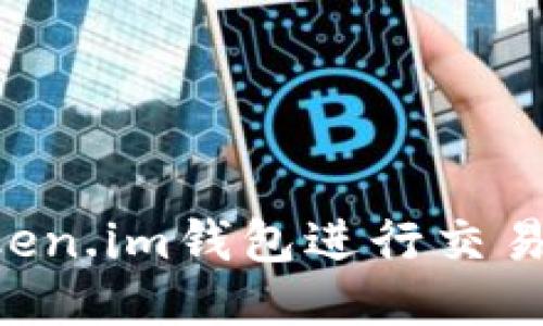 如何使用Token.im钱包进行交易:一站式指南